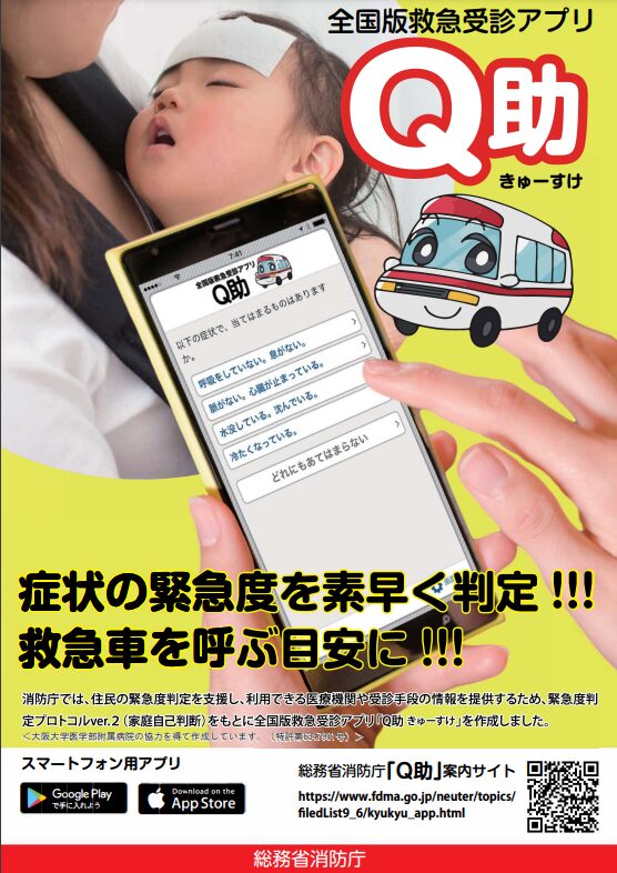 全国救急受診アプリ『Q助』