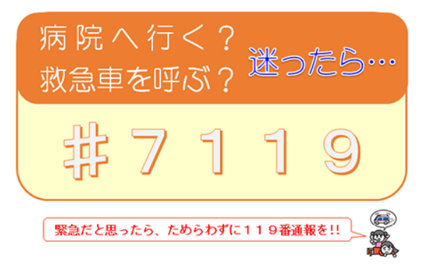 救急車を呼ぶか迷ったら電話する番号