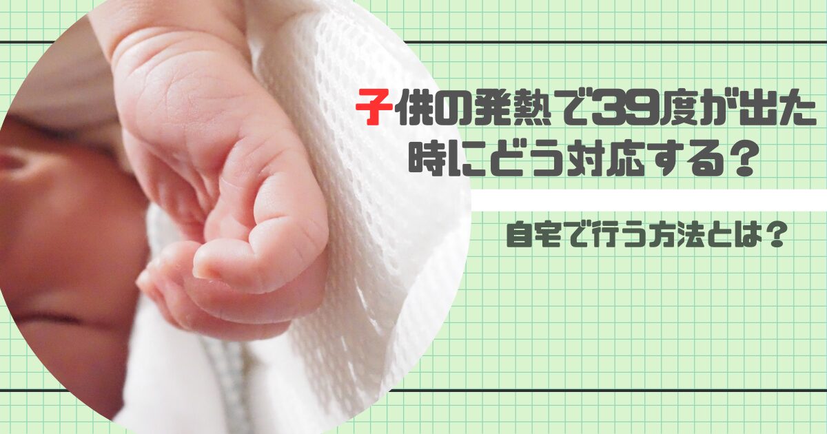 子供が39℃の熱が出た時の対応アイキャッチ