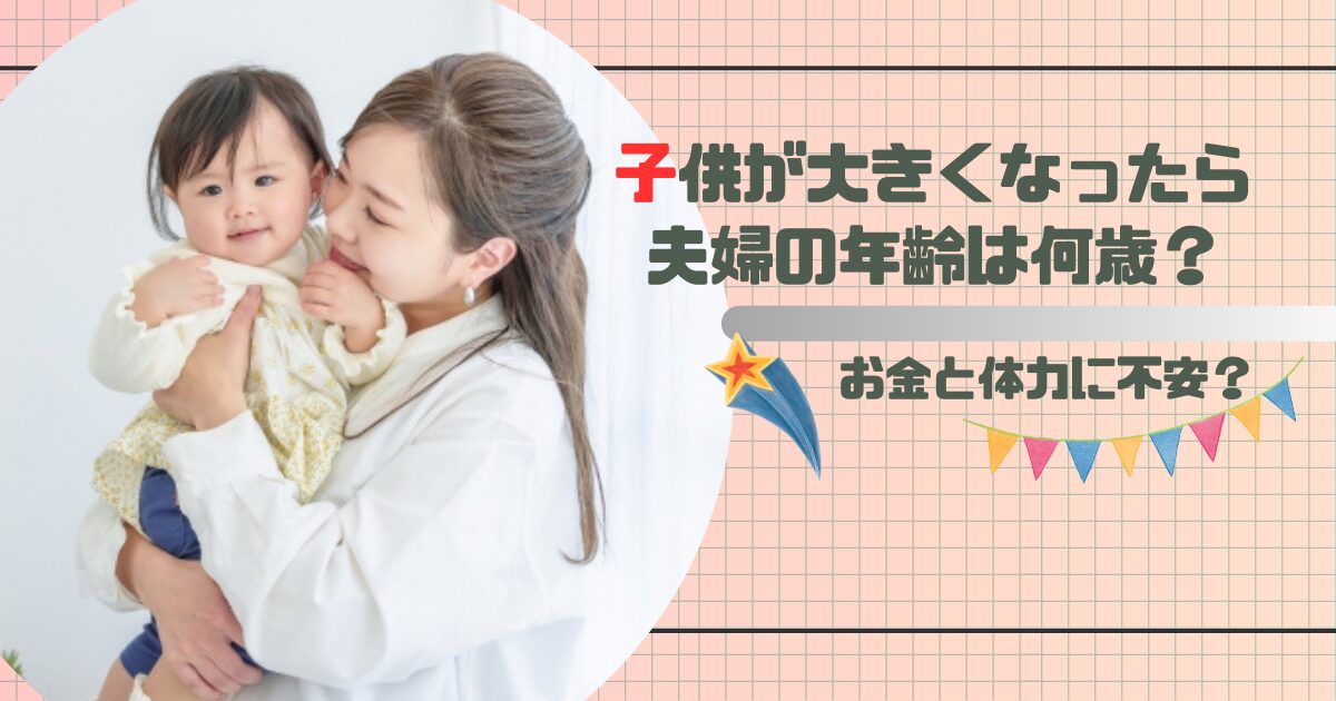 子供が大きくなったら親は何歳のアイキャッチ