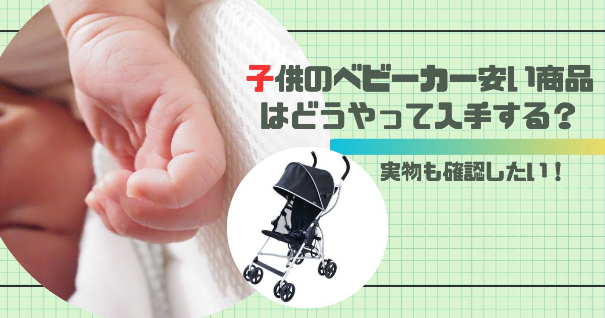 子供のベビーカーのアイキャッチ