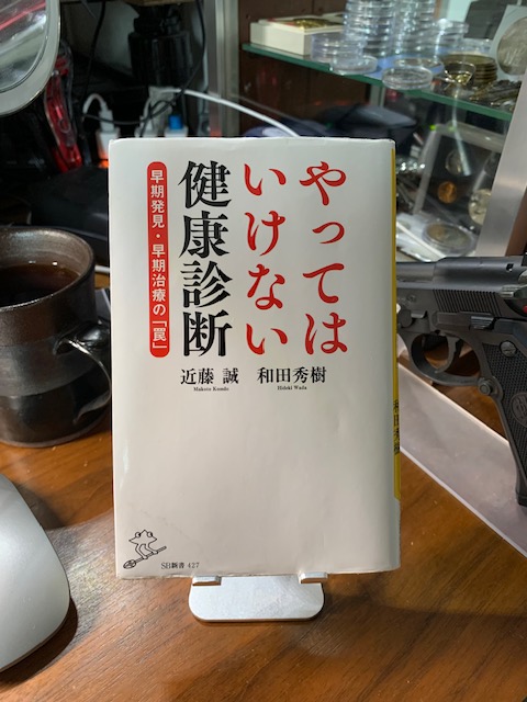 やってはいけない健康診断