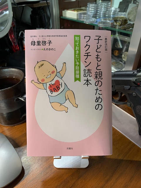 子どもと親のためのワクチン読本